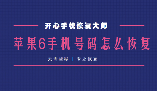 iPhone6手机通讯录突然没了？苹果6手机号码怎么恢复248.png