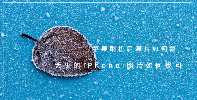 苹果刷机后照片如何恢复,丢失的iPhone 照片如何找回204.png