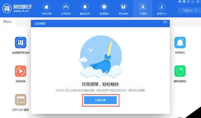 爱思助手清理手机垃圾