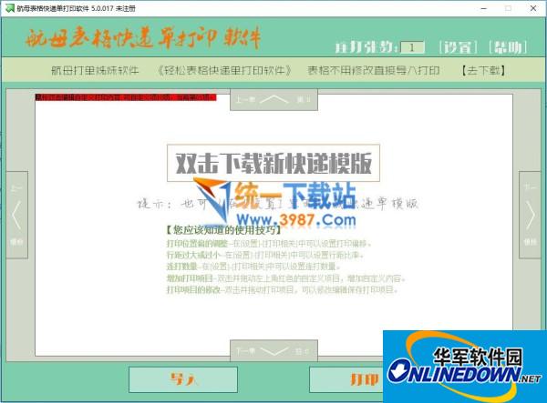 航母表格快递单打印软件