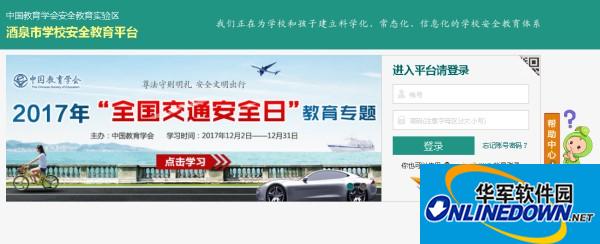 酒泉市安全教育平台