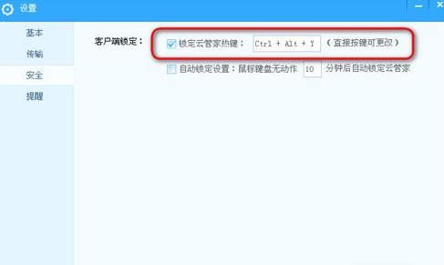 百度云网盘更改热键操作方法教程