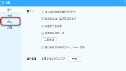 百度云网盘更改热键操作方法教程
