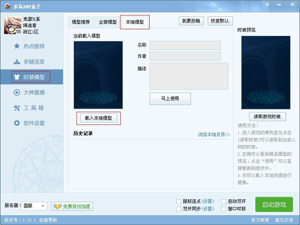 多玩dnf盒子中如何使用盒子时装补丁?
