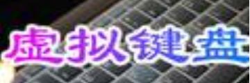 电脑虚拟键盘软件如何安装-电脑虚拟键盘软件教程