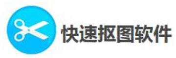 快速抠图软件如何安装-快速抠图软件教程
