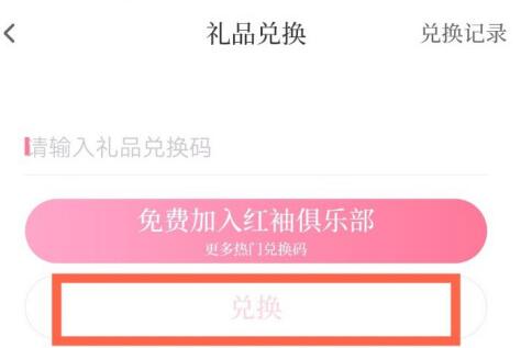 红袖读书怎么兑换礼品