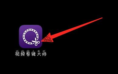 视频剪辑大师如何去掉水印?