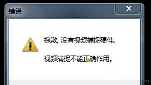 win7系统摄像头提示&ldquo;没有视频捕捉硬件&rdquo;怎么办