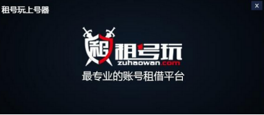 租号玩上号器怎么上号?租号玩上号器使用步骤