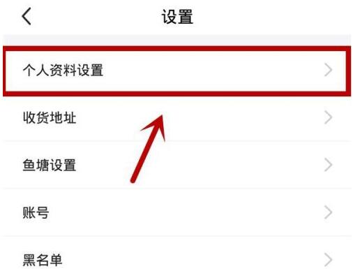 闲鱼会员名怎么改