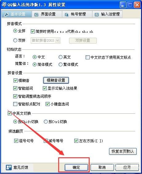 qq输入法如何设置模糊音？
