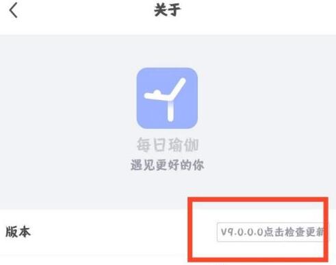 每日瑜伽APP怎么查看版本号