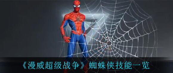 漫威超级战争蜘蛛侠有哪些技能-漫威超级战争攻略
