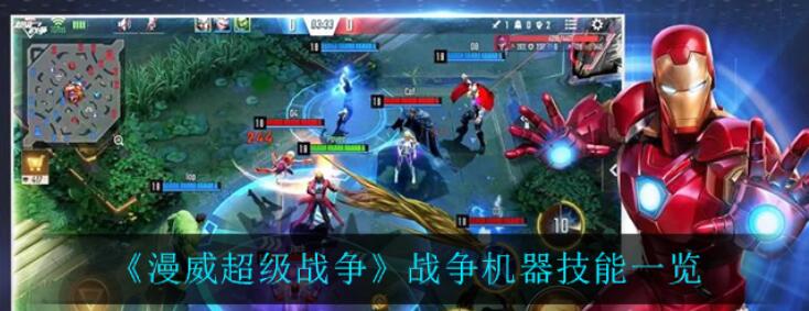 《漫威超级战争》战争机器技能一览