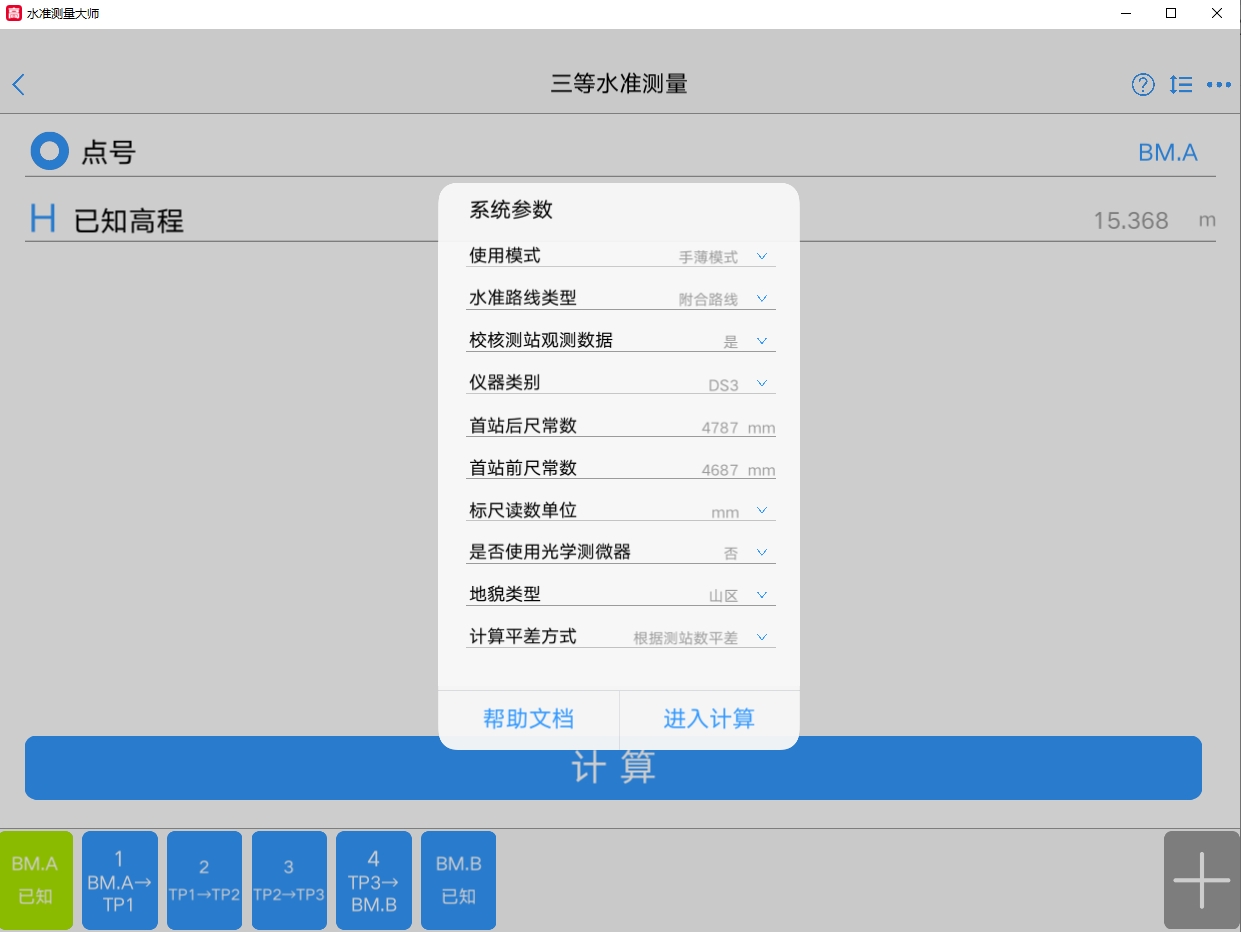水准测量大师电脑版截图