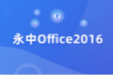 永中Office段首LOGO