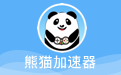 熊猫网游加速器段首LOGO