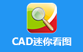 CAD迷你看图段首LOGO