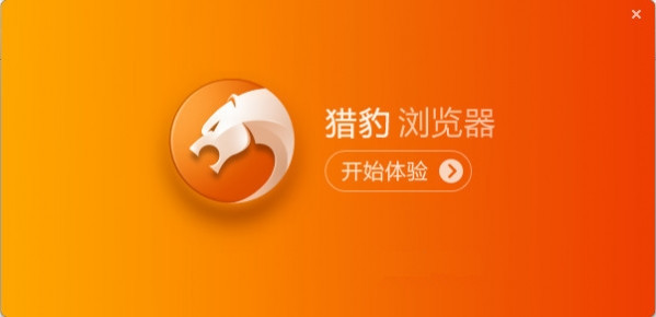 猎豹安全浏览器