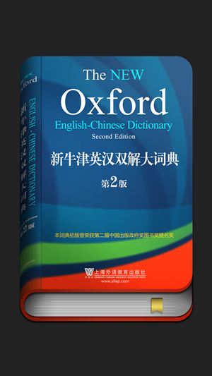 新牛津英汉双解大词典截图