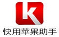 快用苹果助手段首LOGO