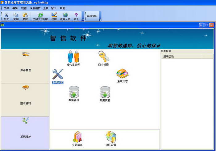 智信仓库管理软件