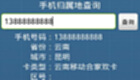 手机号码归属地查询
