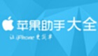 苹果助手大全