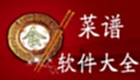 菜谱软件大全