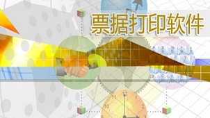 增值税票据软件