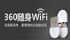360随身wifi