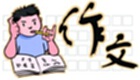 作文大全