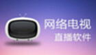 电视直播软件