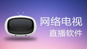 电视直播软件
