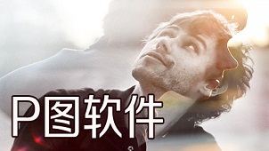 P图软件大全