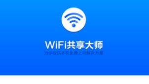 wifi共享大师