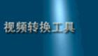 视频格式转换器