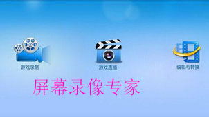 屏幕录像专家