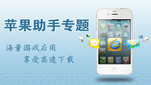苹果助手官方下载