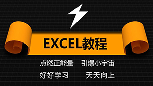 excel教程