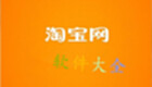 淘宝网下载