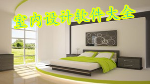 室内设计