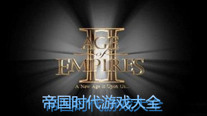 帝国时代游戏下载-帝国时代游戏合集-帝国时代手机单机版下载