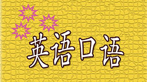 英语口语