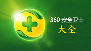 360卫士专区