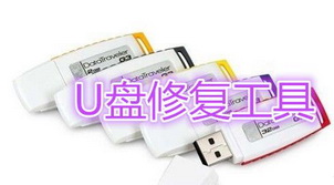 u盘修复工具