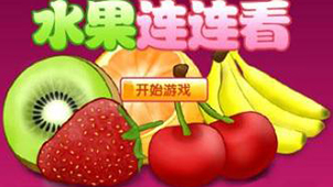 水果连连看
