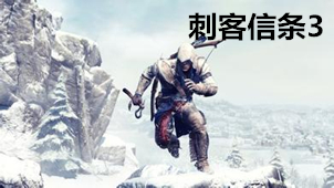 刺客信条3