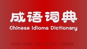成语词典大全
